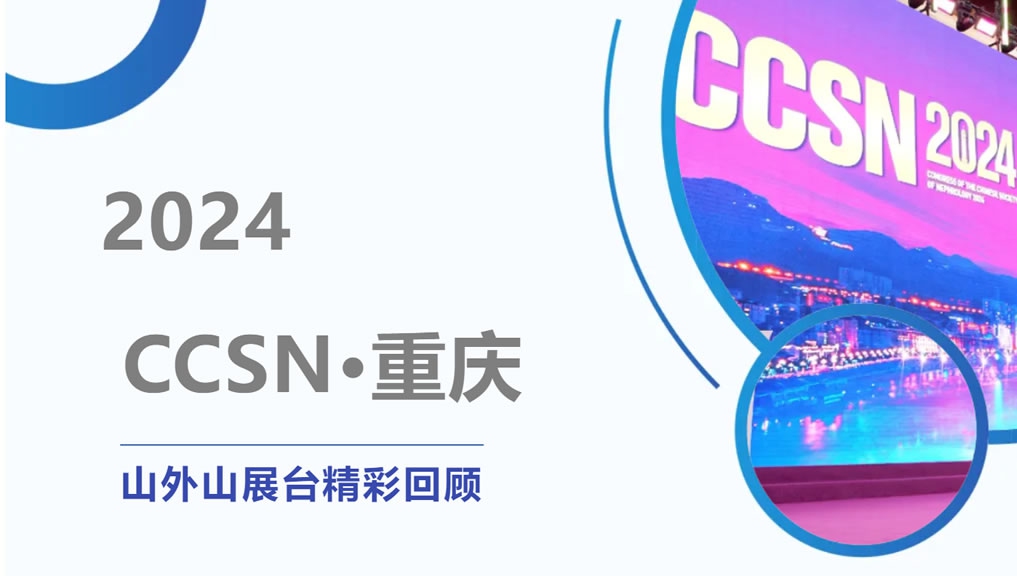 精彩回顧 | 大咖云集點贊，山外山CCSN2024展會現場人氣火爆！