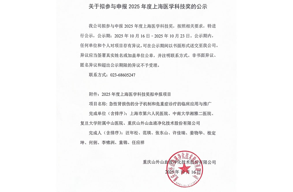 關(guān)于擬參與申報(bào)2025年度上海醫(yī)學(xué)科技獎(jiǎng)的公示