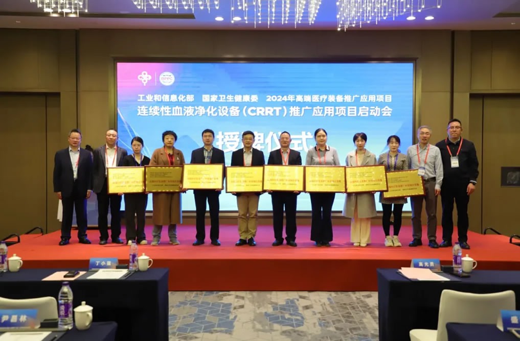 高端國(guó)產(chǎn)新征程 | 兩部委連續(xù)性血液凈化設(shè)備應(yīng)用推廣項(xiàng)目正式啟動(dòng)